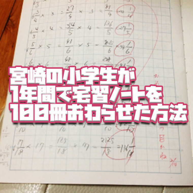 宮崎の小学生が1年間で宅習ノートを100冊おわらせた方法 宮崎市の個別指導塾w Alkアルク