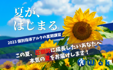 【2023summer】宮崎市の個別指導アルクの夏期講習【中学生・高校生】