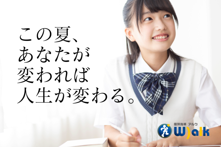 2024夏期講習のご案内│宮崎市の個別指導塾W)alkアルク